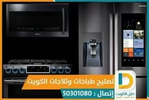 تصليح غسالات تصليح ثلاجات الكويت 50301080 ثلاجات نشافات طباخات