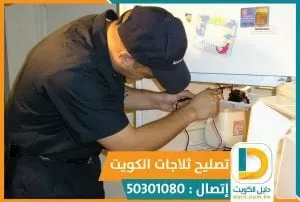 تصليح ثلاجات بالكويت