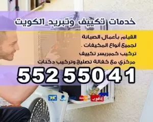 فني تكييف الكويت