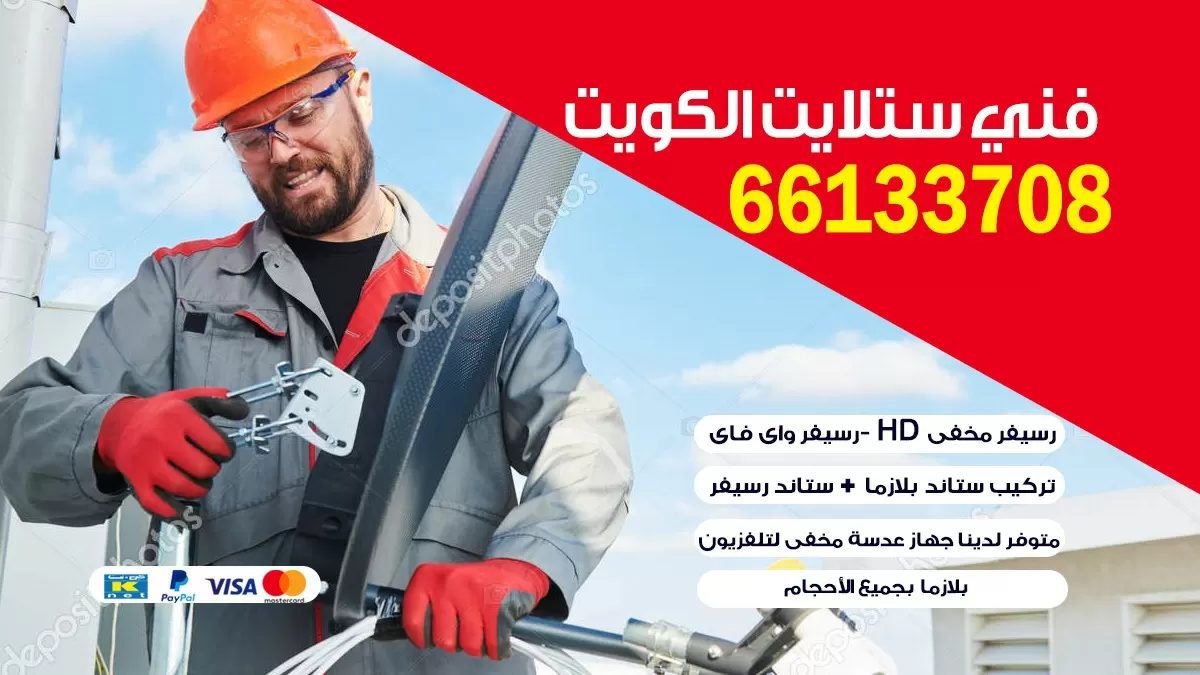 فني ستلايت البر في الكويت 66133708