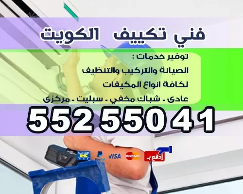 صيانة تكييف الغانم الكويت 55255041 | خدمة تكييف وتبريد بالكويت