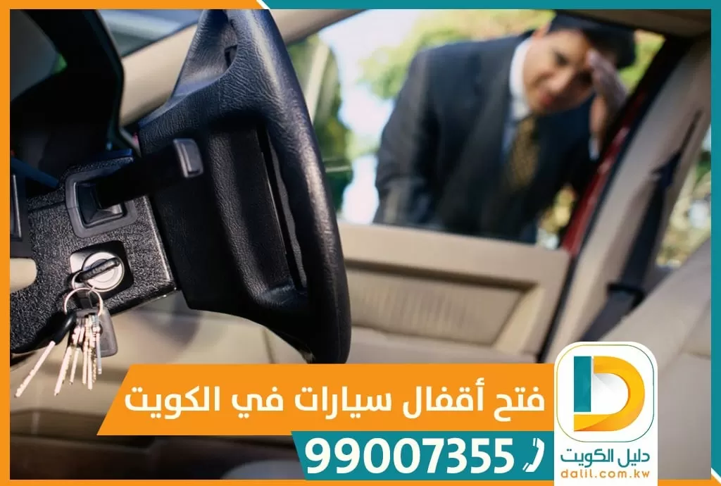 فتح سيارات الكويت 66400366 فتح ابواب سيارات فتح قفل باب السيارة