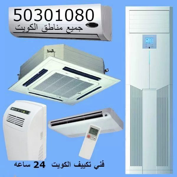 فني تكييف مركزي الكويت 50301080 فني تكييف الكويت صيانة تكييف بالكويت