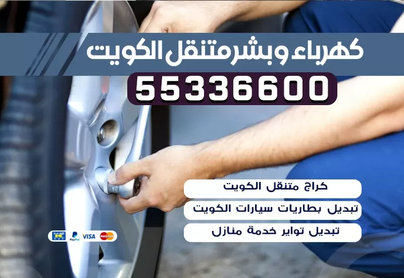 كهرباء وبنشر متنقل الاندلس 55336600 بنشر الاندلس