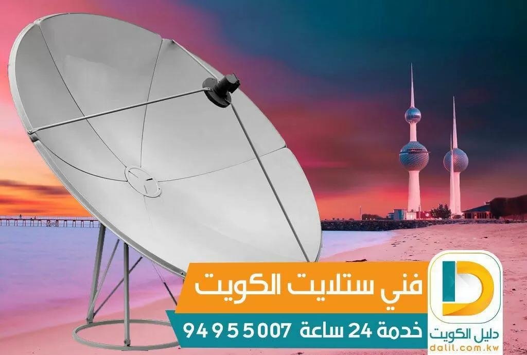 فني ستلايت السره 98577070 تركيب صيانه برمجه رسيفر ستلايت الكويت