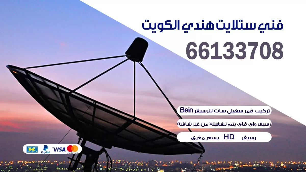 فني ستلايت العاصمة الكويت 55704664