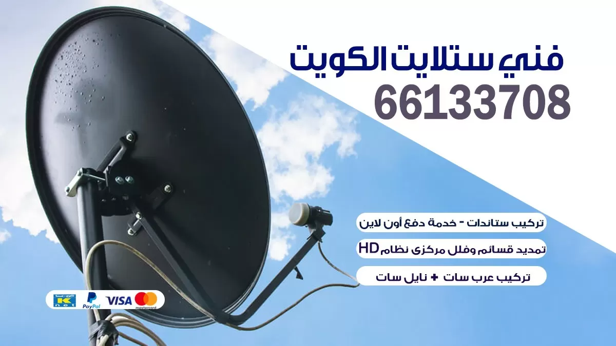 فني ستلايت الدعية 55774002