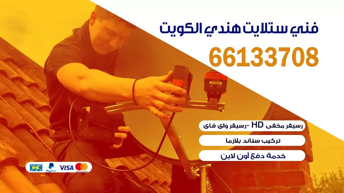 فني ستلايت ابو حليفة 66133708