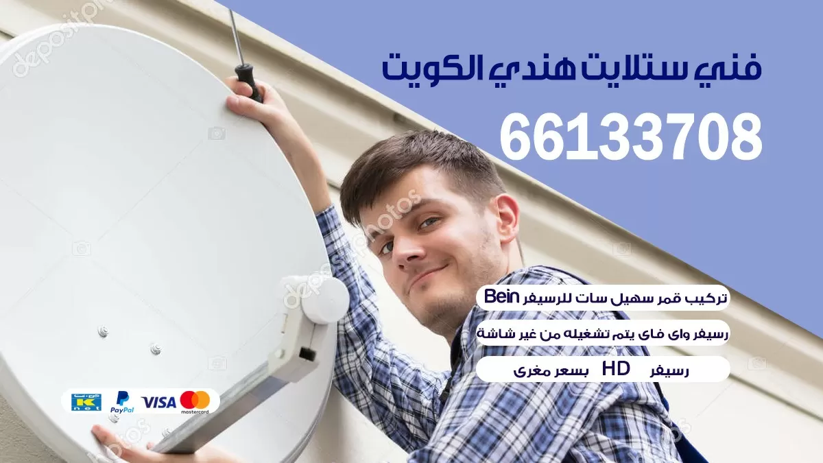 فني ستلايت الدسمة 66578655