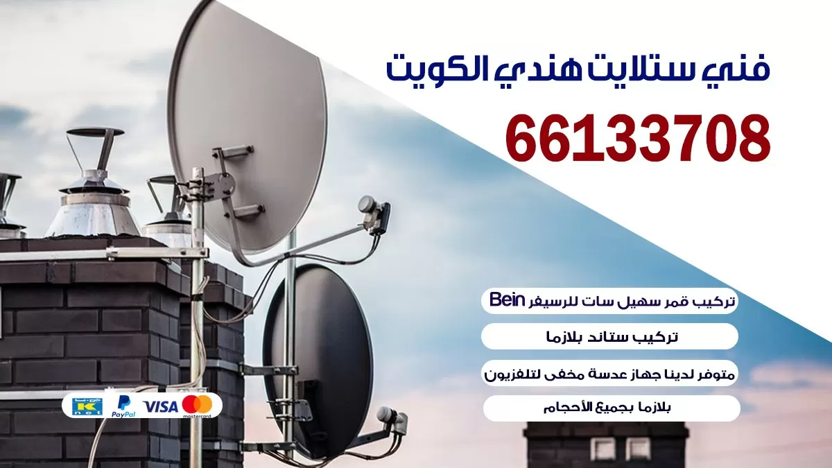 فني ستلايت القادسية 66133708