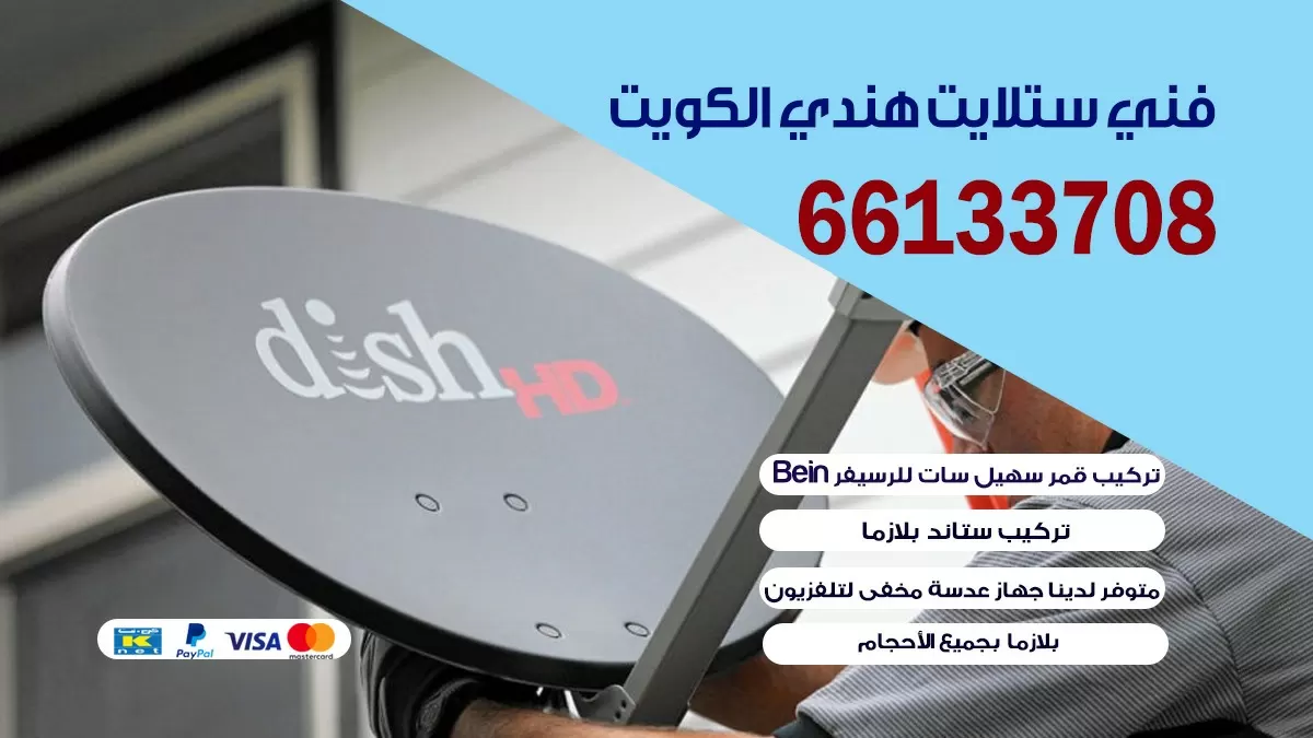 فني ستلايت المسايل 66578655