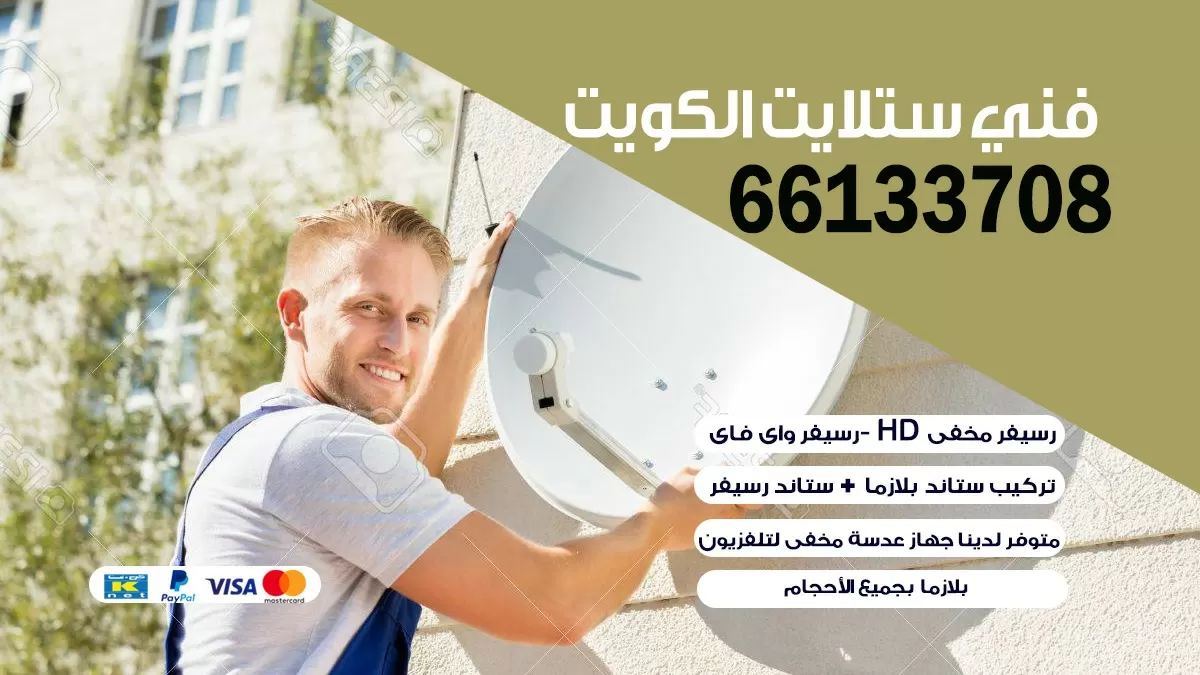 فني ستلايت حولي 55704664