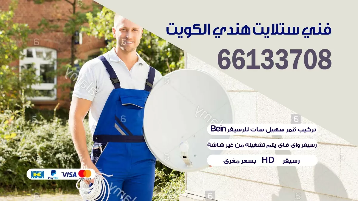 فني ستلايت جنوب السرة 66133708