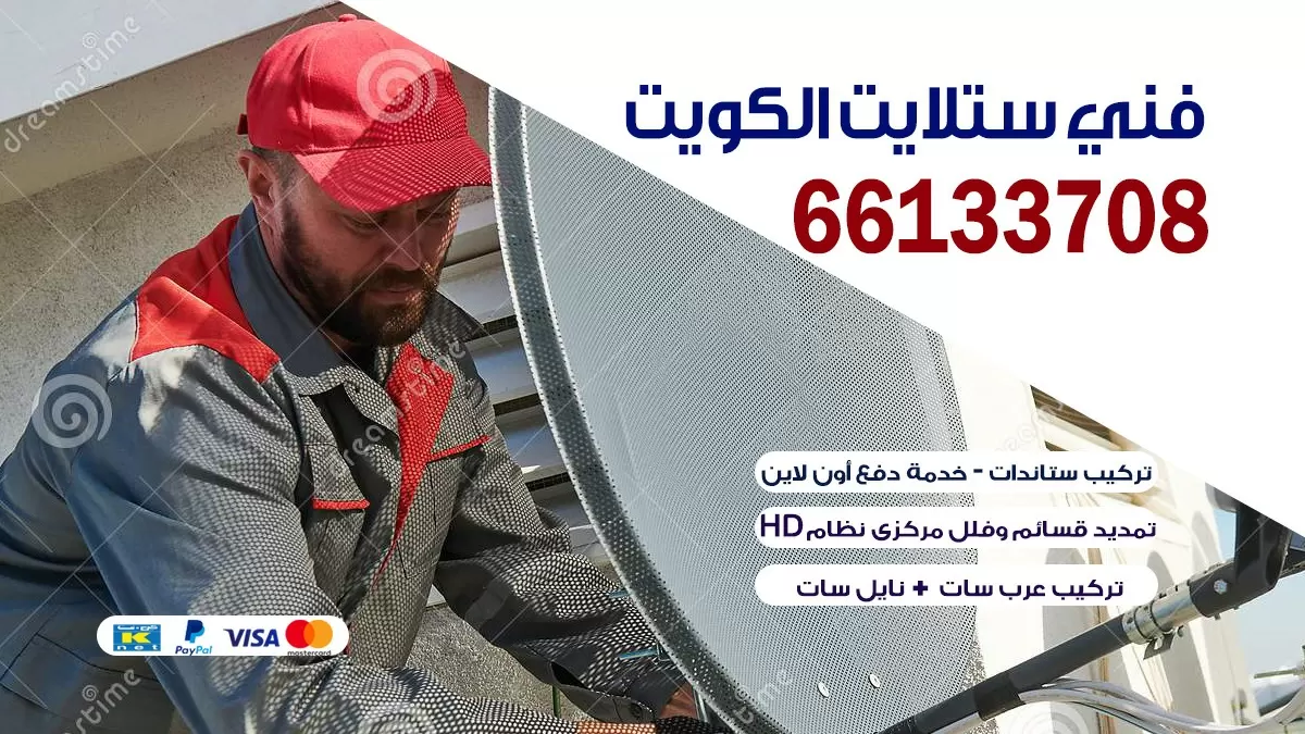 فني ستلايت ميدان حولي 55704664