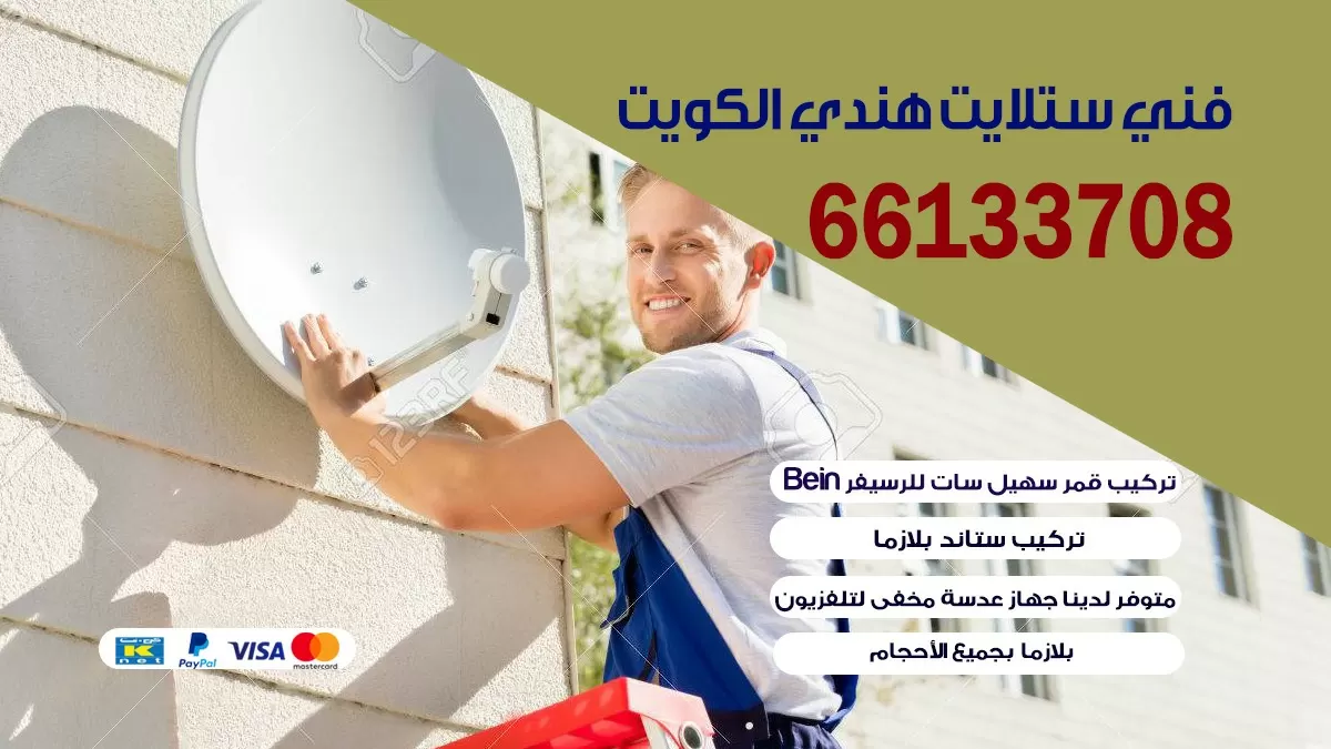 فني ستلايت الرمثية 55774002
