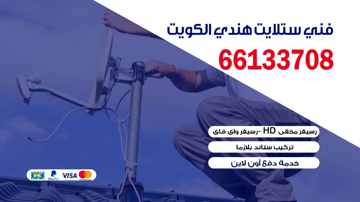 فني ستلايت سلوى 66578655