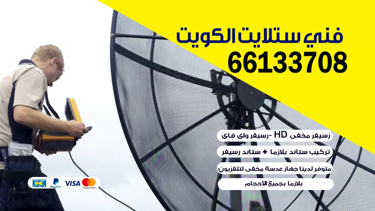 فني ستلايت ضاحيه الزهراء 66133708
