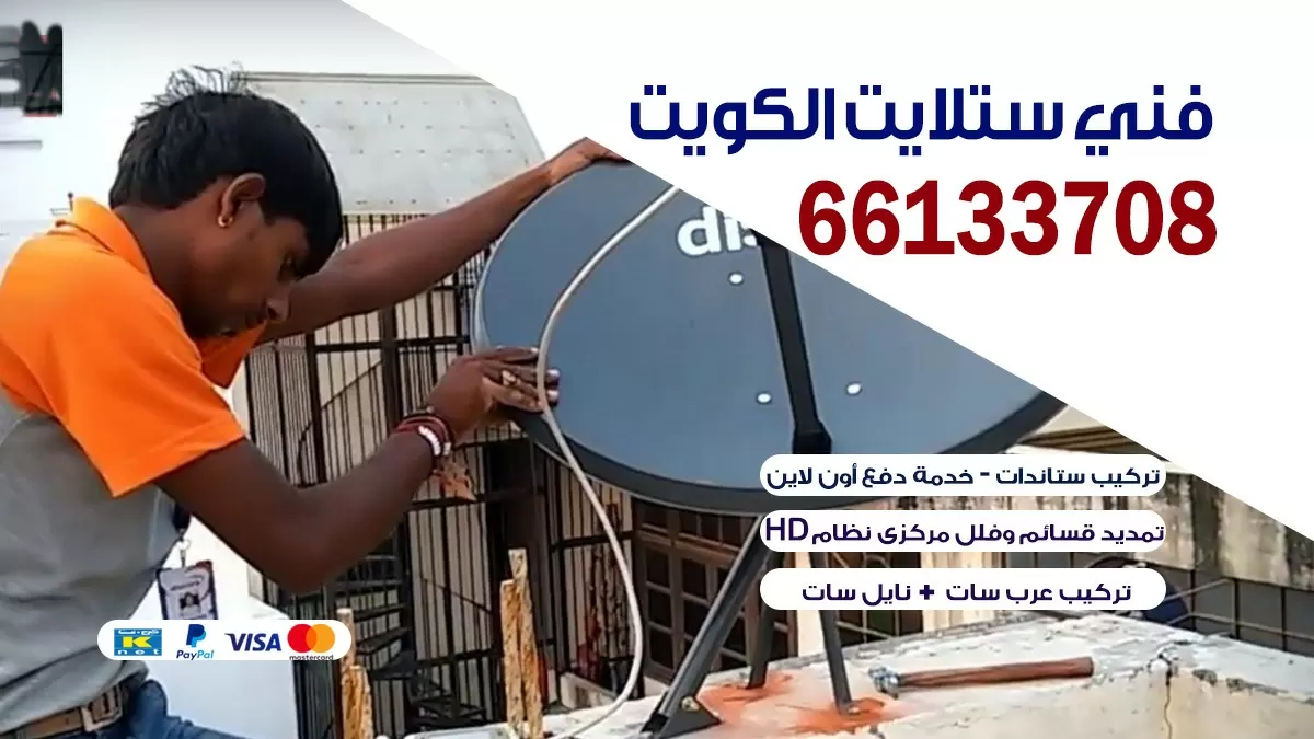 فني ستلايت مشرف 66133708