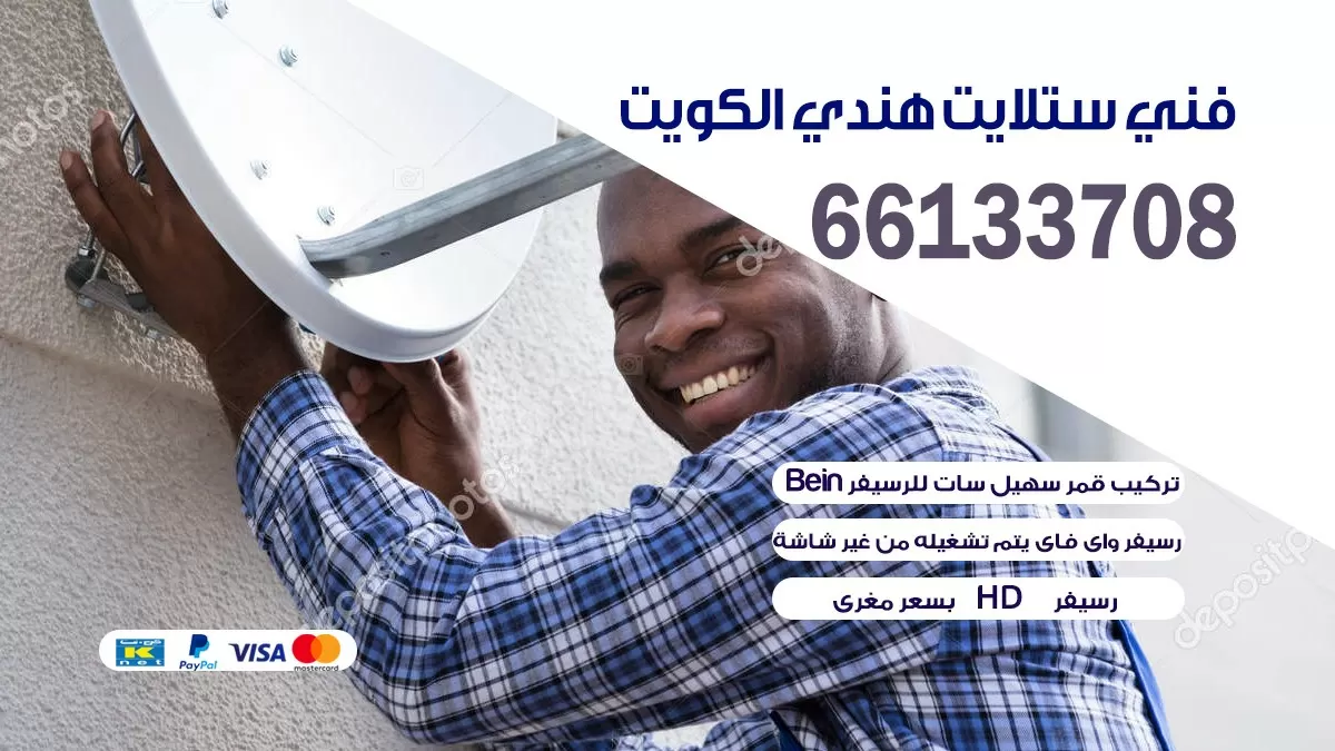 فني ستلايت الجابريه 66578655