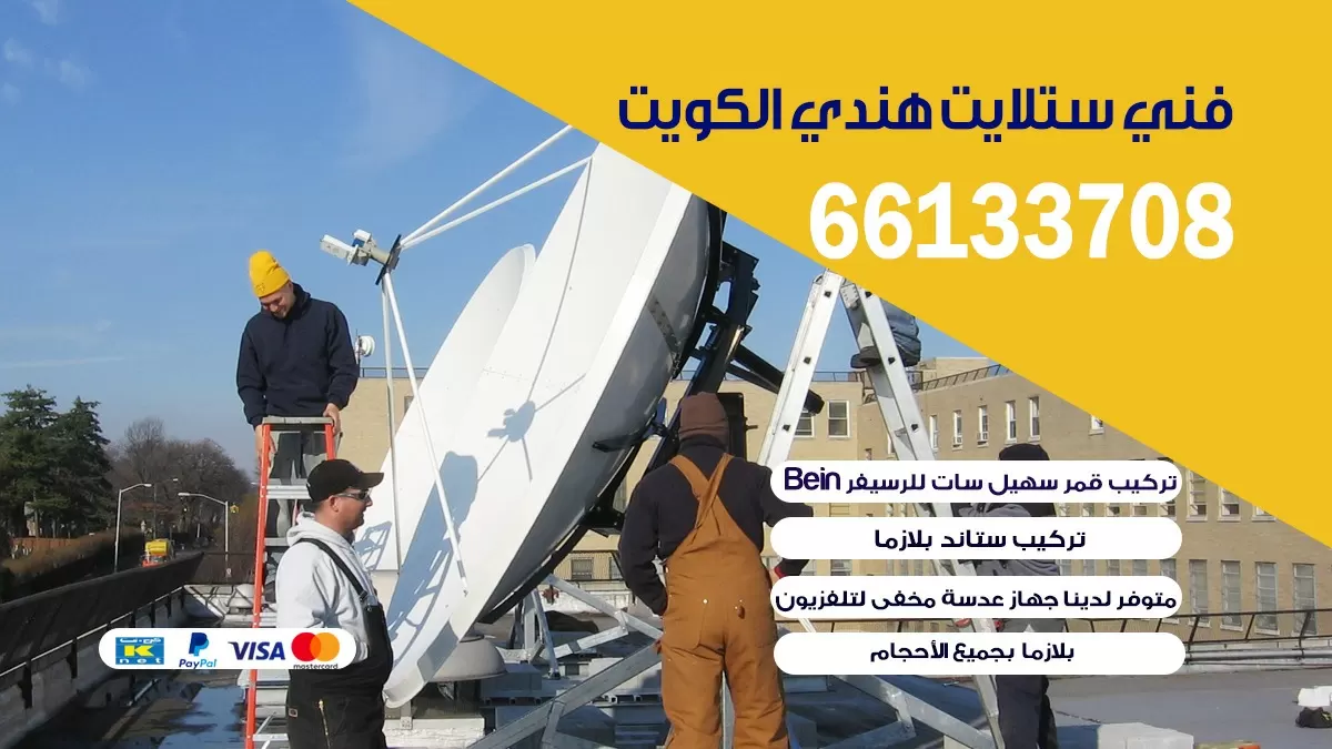 فني ستلايت الروضة 66133708
