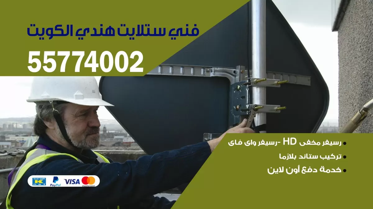 فني ستلايت العدان 66133708