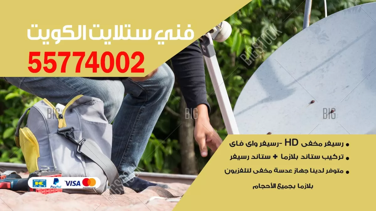 فني ستلايت القصور 55704664