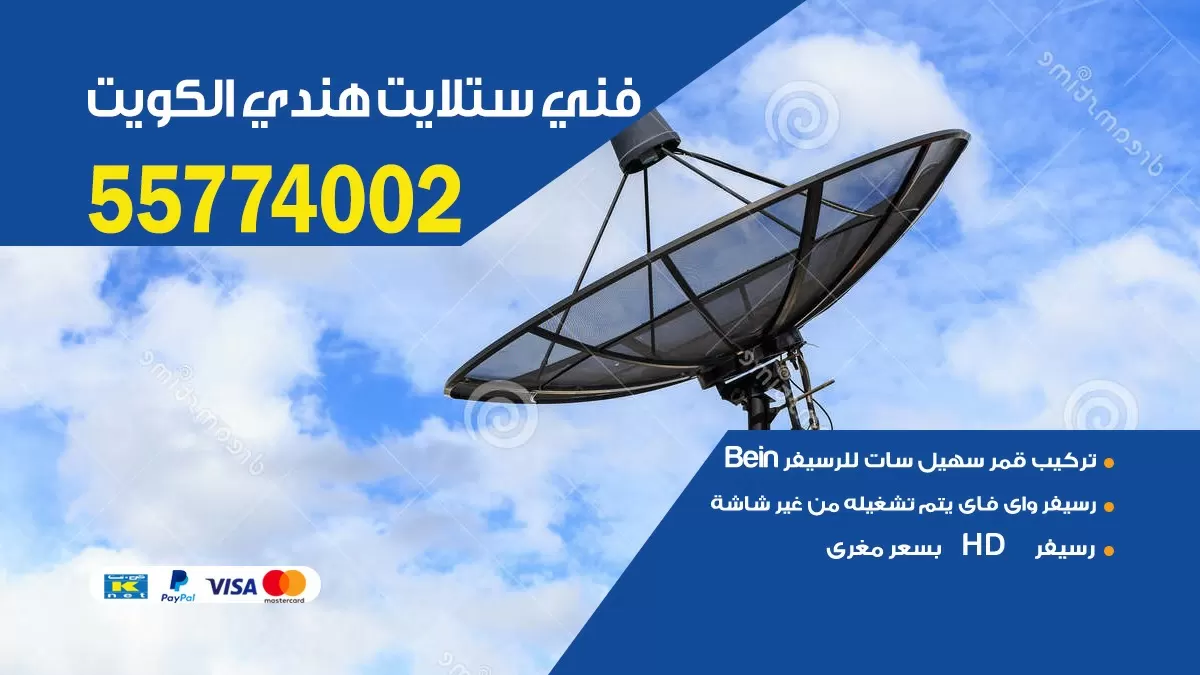 فني ستلايت الرقعى 55774002