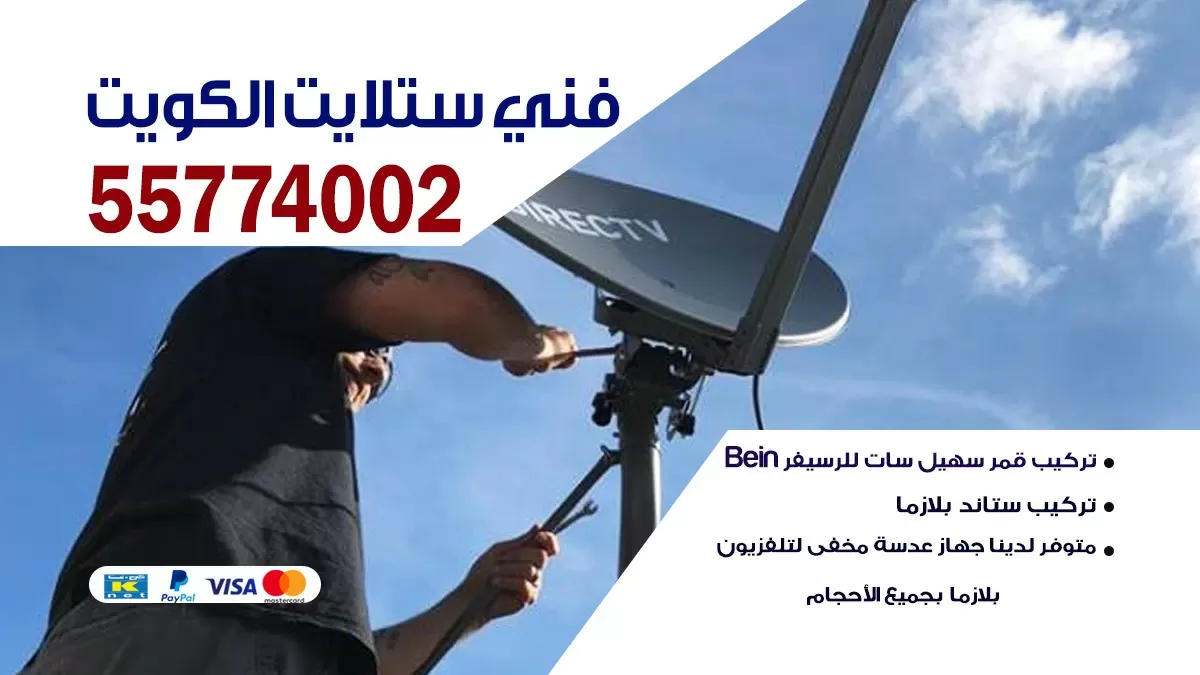 فني ستلايت القرين 66578655