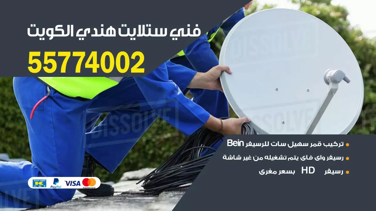 فني ستلايت الأحمدي 66133708