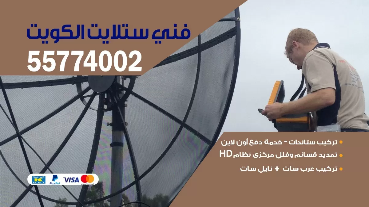 فني ستلايت الفحيحيل 55704664