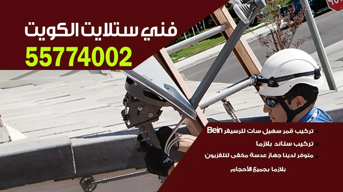 فني ستلايت غرب الجليب 55774002