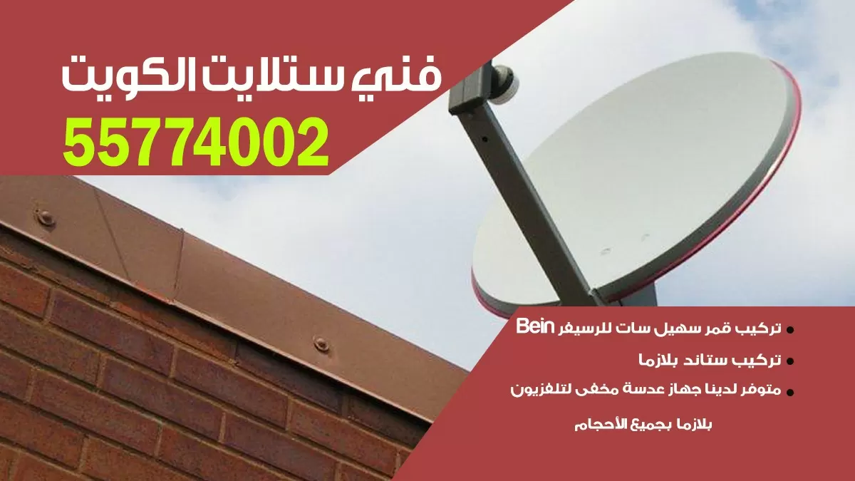 فني ستلايت فهد الاحمد 66133708