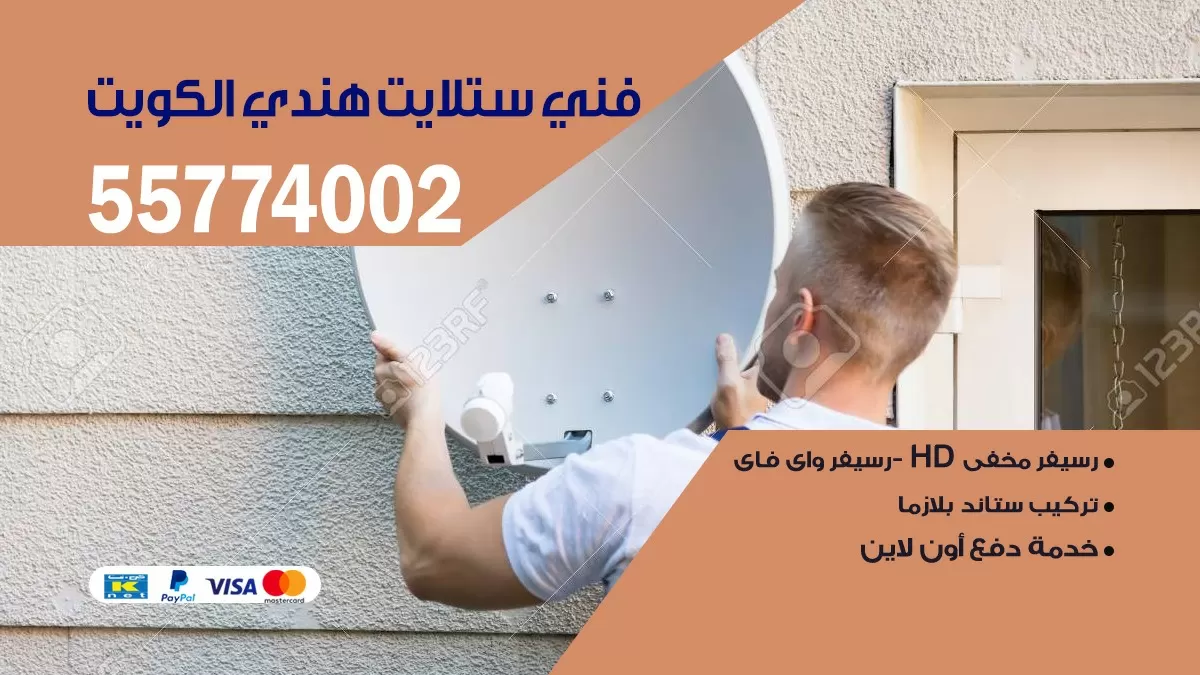 فني ستلايت صباح الناصر 55704664