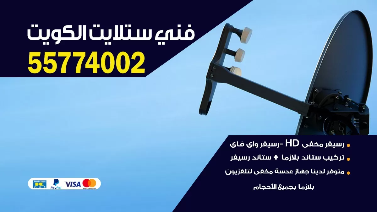 فني ستلايت ابو الحصاني 55704664