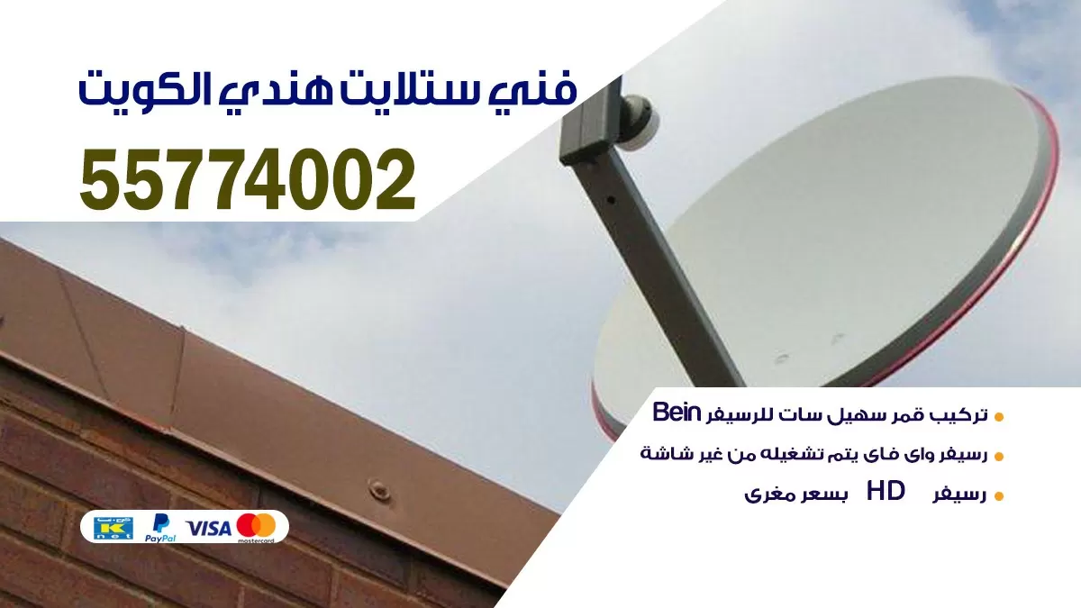 فني ستلايت المهبوله 55704664