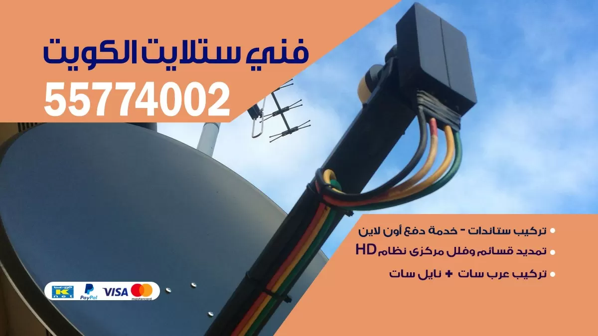 فني ستلايت جنوب الجهراء 55774002