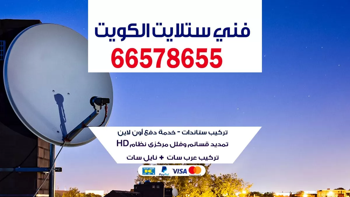 فني ستلايت سعد العبد الله 55704664
