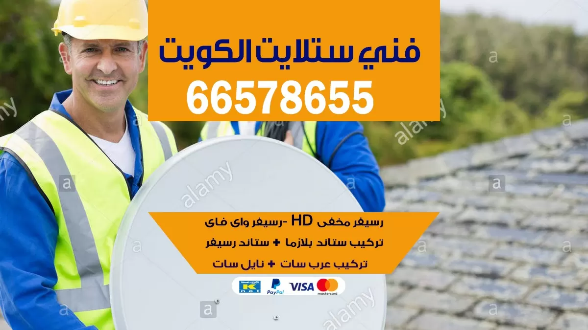 فني ستلايت الرحاب 55774002