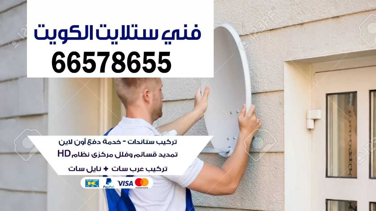 فني ستلايت مركزي 55704664