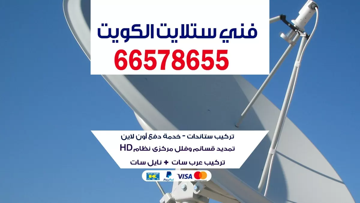 فني ستلايت العمريه 66133708