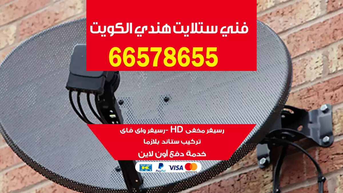 فني ستلايت الفروانيه 66133708