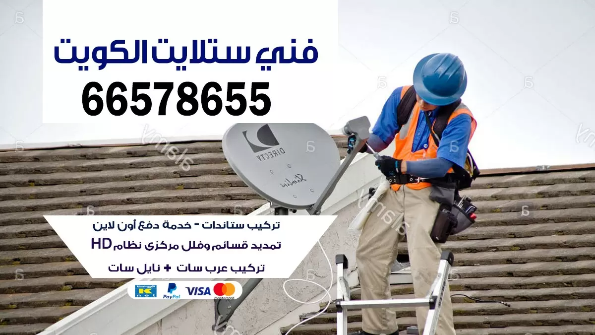 فني ستلايت الرابيه 55704664