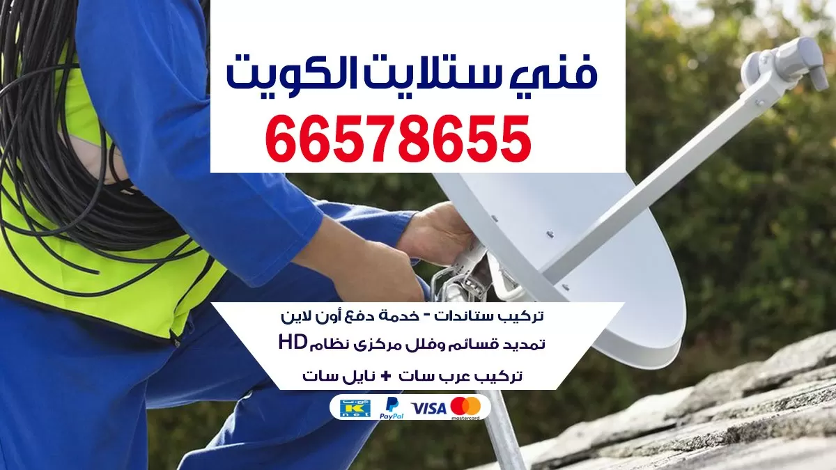 فني ستلايت صيانة شوتايم 66578655