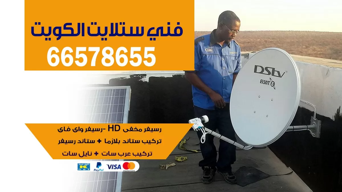 فني ستلايت خيطان 66578655