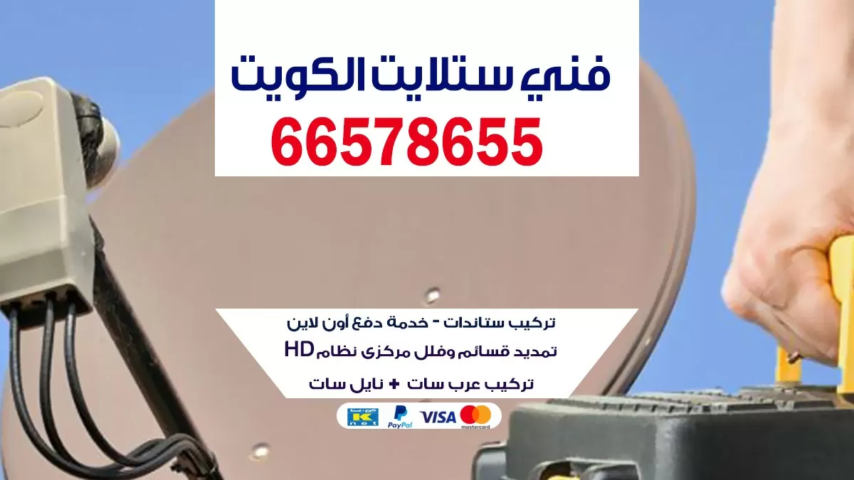 فني ستلايت العارضيه 55704664