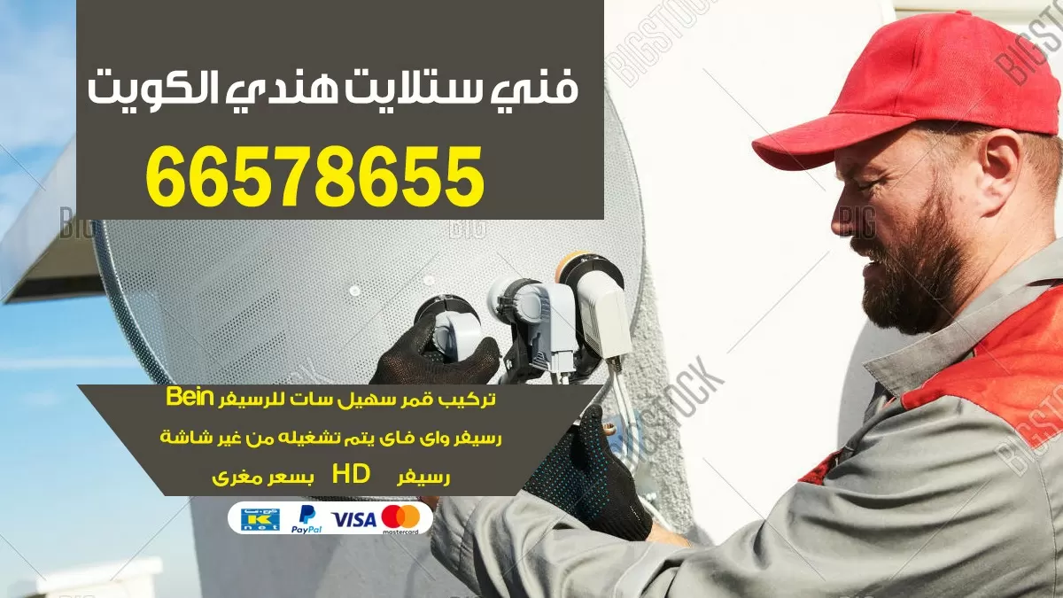 فني ستلايت بالكويت 66578655