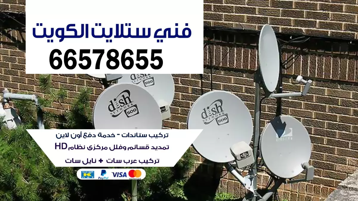 فني ستلايت كويت 55704664