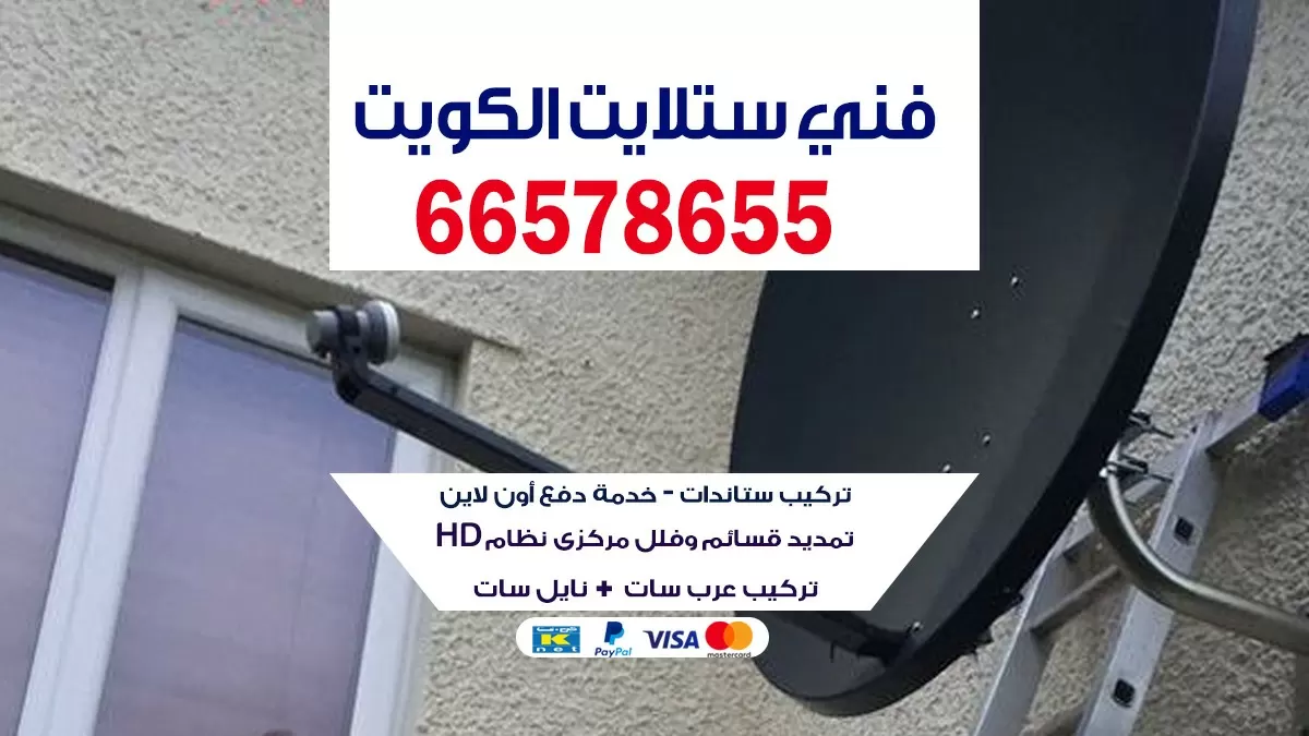 فني ستلايت في الكويت 55774002