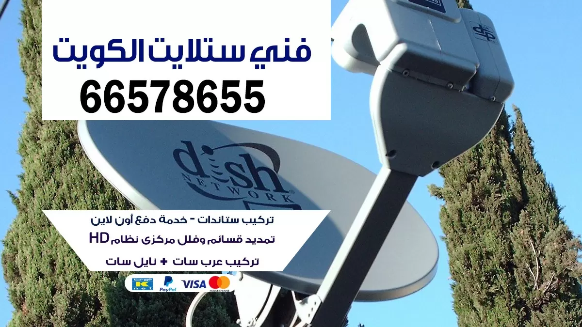 فني ستلايت عبد الله السالم 66578655