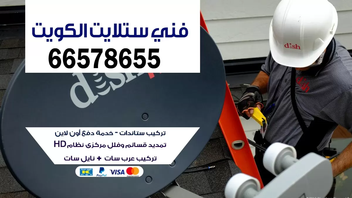 فني ستلايت كيفان 66578655 ستلايت الكويت 24 ساعه
